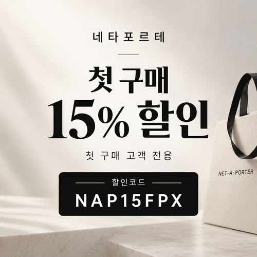 네타포르테 첫 구매 15% 할인코드