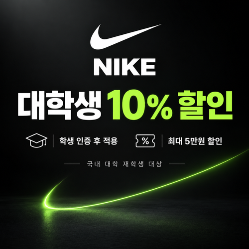 나이키 대학생 할인 쿠폰
