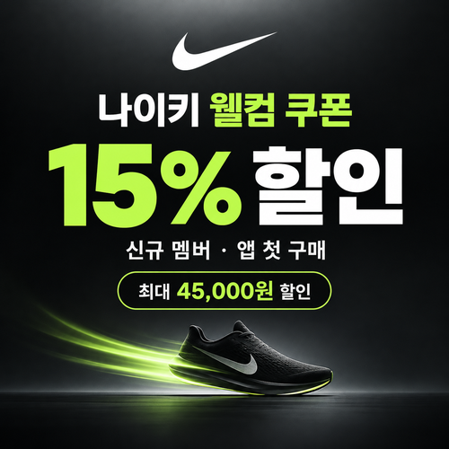 나이키 신규 멤버 웰컴 쿠폰