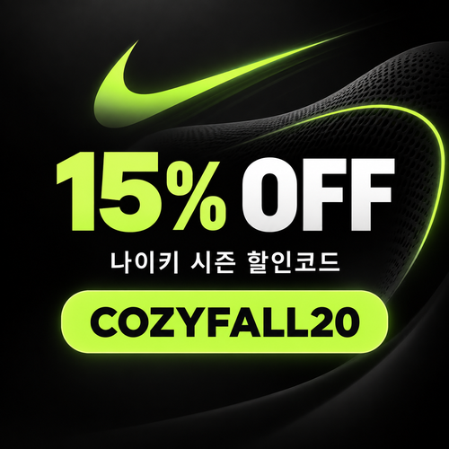 나이키 가을 시즌 할인코드