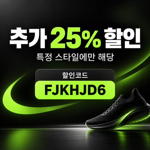 나이키 추가 25% 할인코드
