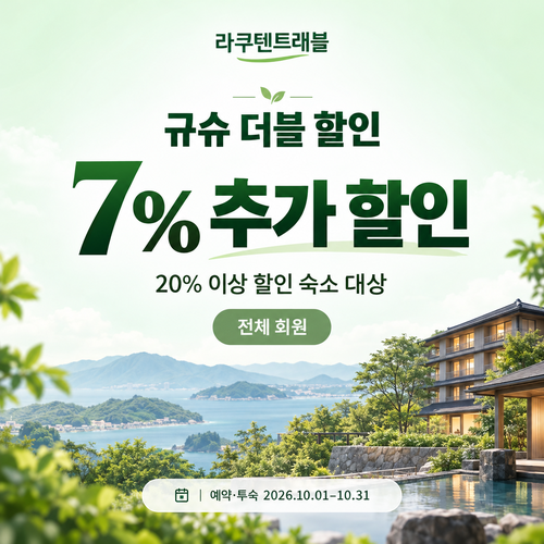 라쿠텐트래블 규슈 더블 할인 7% 쿠폰