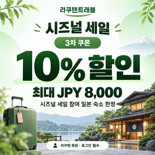 라쿠텐트래블 시즈널 세일 10% 쿠폰
