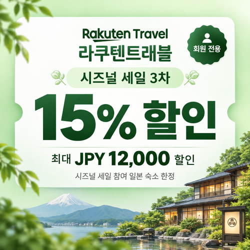 라쿠텐트래블 시즈널 세일 15% 쿠폰