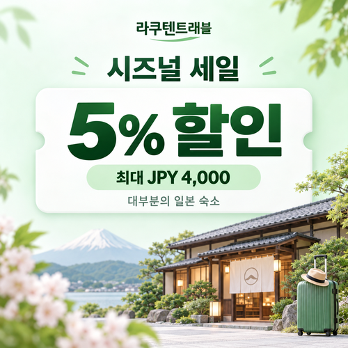 라쿠텐트래블 시즈널 세일 5% 쿠폰