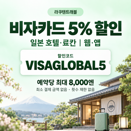 라쿠텐트래블 비자카드 5% 할인코드