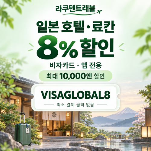 라쿠텐트래블 비자카드 8% 할인코드
