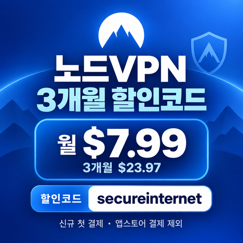노드 vpn 3개월 플랜 할인코드