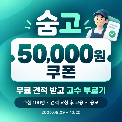 숨고 무료 견적 고수 고용 5만원 쿠폰