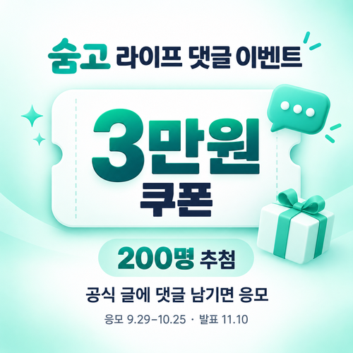 숨고 라이프 댓글 이벤트 3만원 쿠폰