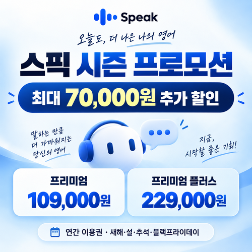 스픽 시즌 프로모션 쿠폰