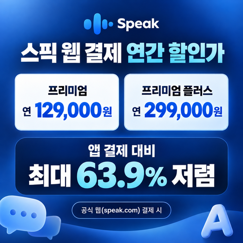 스픽 웹 결제 연간 할인가 쿠폰