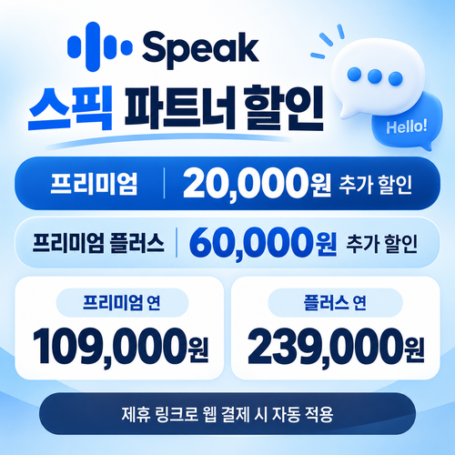 스픽 파트너 할인 링크 쿠폰