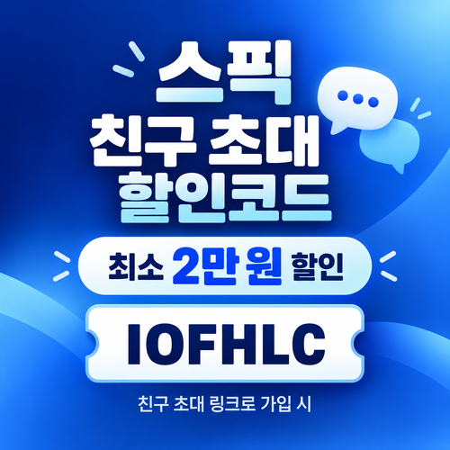 스픽 친구 초대 IOFHLC 할인코드