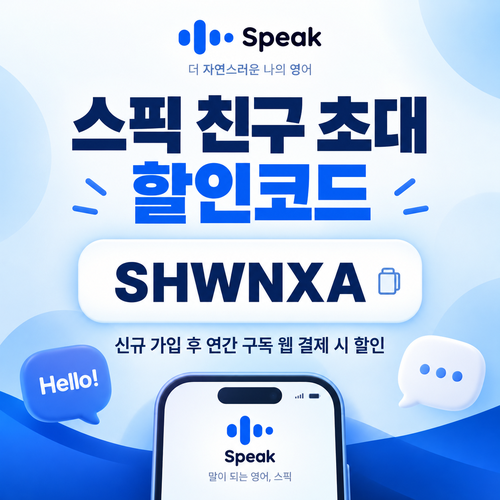 스픽 친구 초대 SHWNXA 할인코드