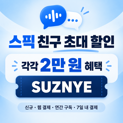 스픽 친구 초대 SUZNYE 할인코드