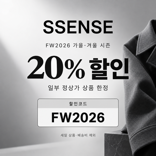 ssense FW2026 가을·겨울 시즌 정상가 할인코드