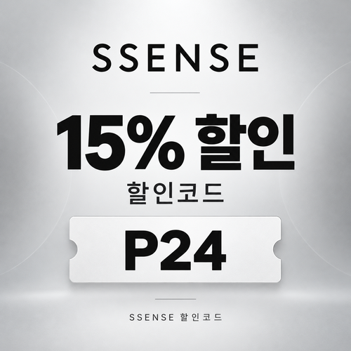 ssense P24 할인코드