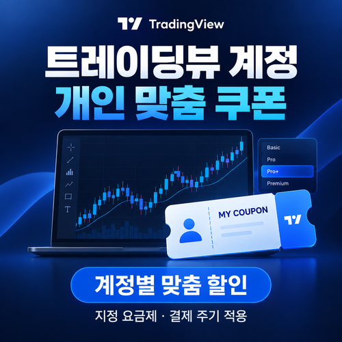 트레이딩뷰 계정 개인 맞춤 쿠폰