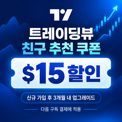 트레이딩뷰 친구 추천 $15 할인 쿠폰