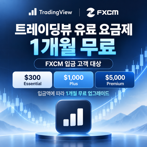 트레이딩뷰 FXCM 입금 고객 1개월 무료 쿠폰