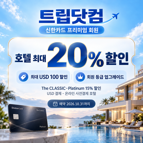 트립닷컴 신한카드 프리미엄 회원 호텔 쿠폰