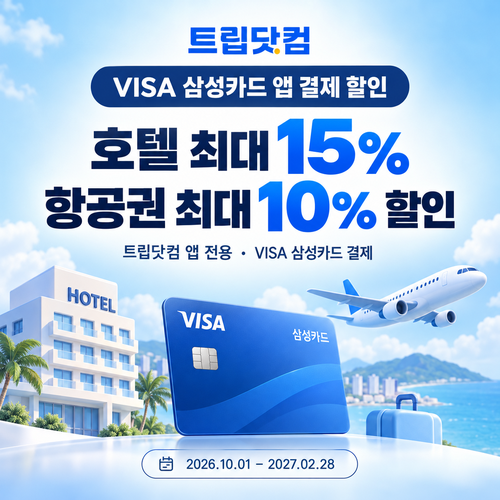 트립닷컴 VISA 삼성카드 앱 결제 쿠폰