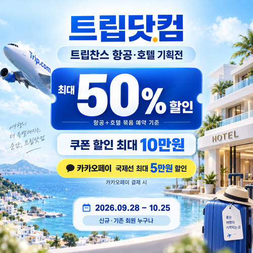 트립닷컴 트립찬스 항공·호텔 기획전 쿠폰
