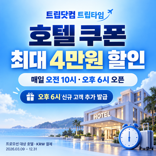 트립닷컴 트립타임 시간대 호텔 쿠폰