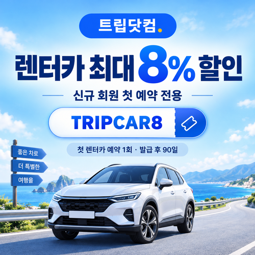 트립닷컴 신규 회원 렌터카 첫 예약 할인코드