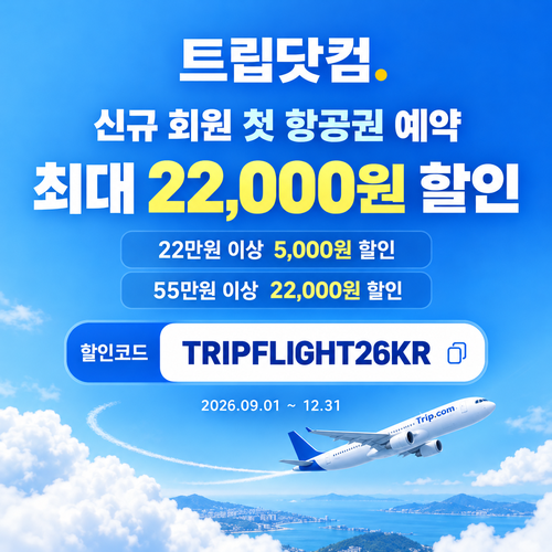 트립닷컴 신규 회원 항공권 첫 예약 할인코드