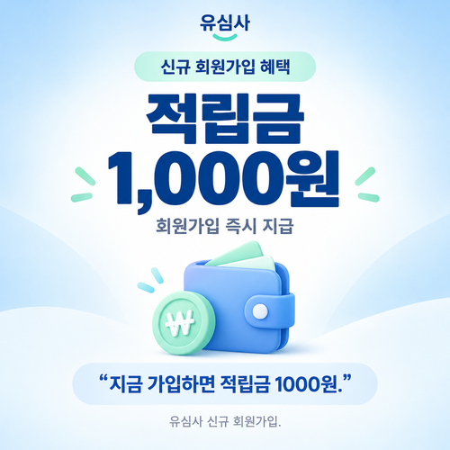 유심사 신규 회원가입 적립금 쿠폰