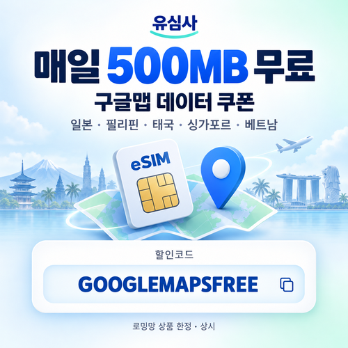유심사 구글맵 데이터 무료 할인코드