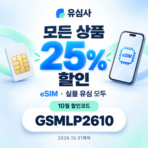 유심사 모든 상품 25% 할인코드