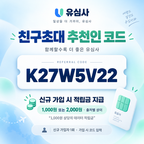 유심사 친구초대 추천인 할인코드