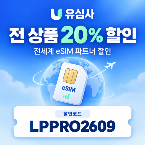유심사 전 상품 20% 파트너 할인코드