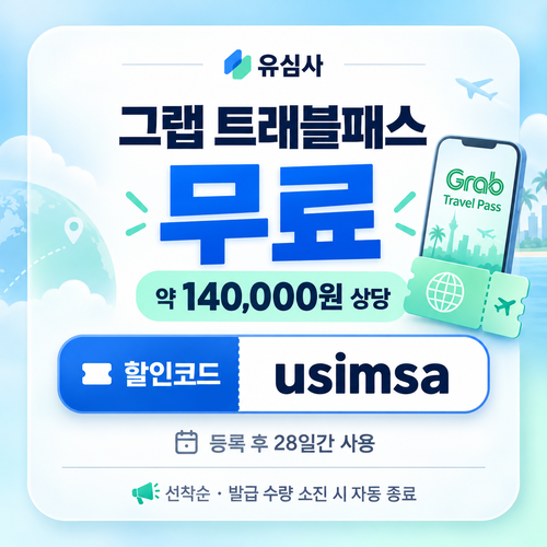 유심사 그랩 트래블패스 무료 할인코드