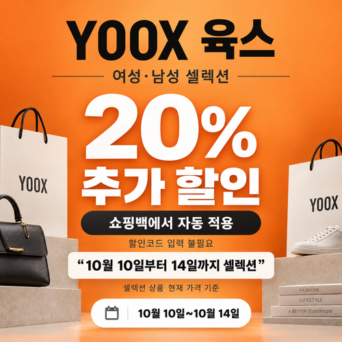 육스 셀렉션 20% 자동 할인 쿠폰