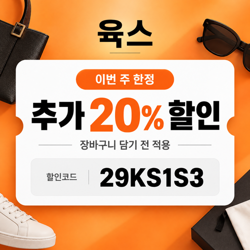 육스 추가 20% 할인코드