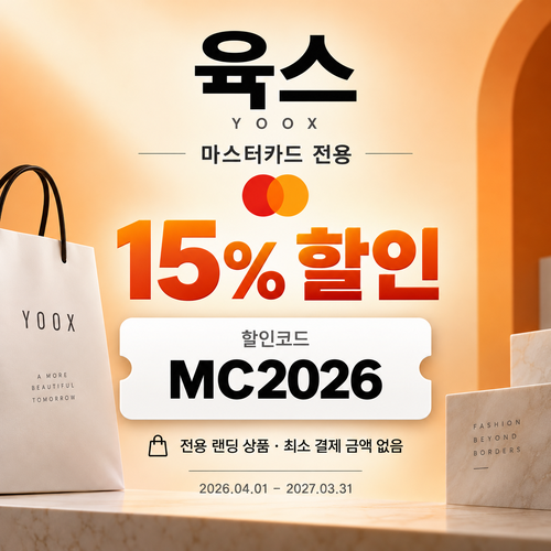 육스 마스터카드 15% 할인코드