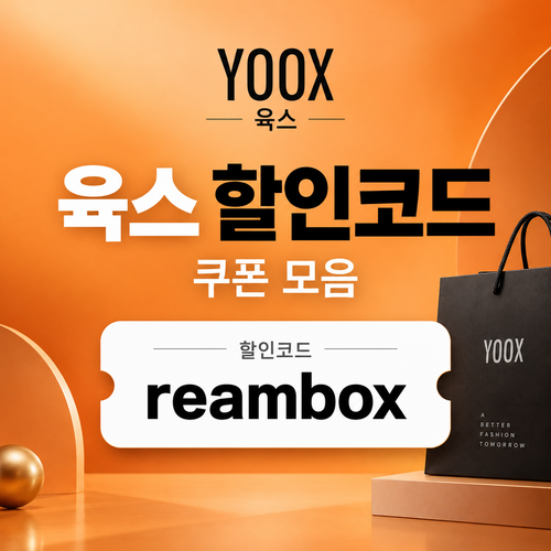 육스 할인율 미표기 할인코드